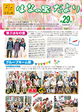 はなの里だより第29号